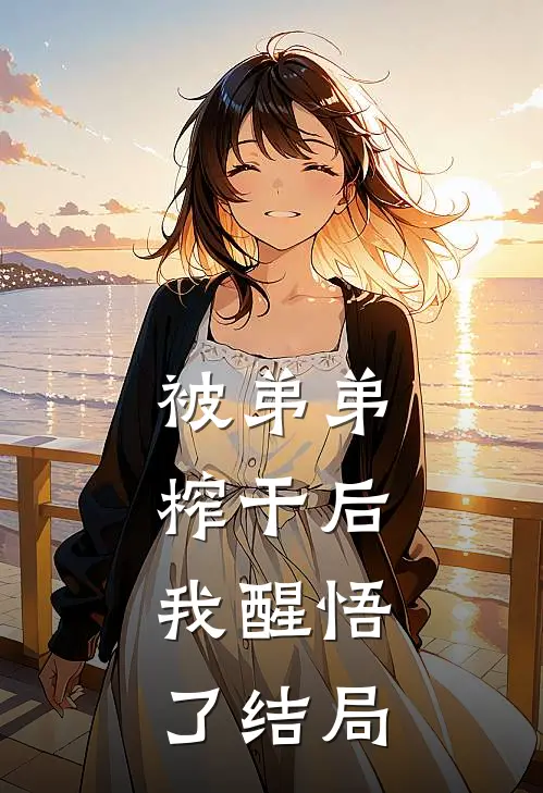被弟弟榨干后，我醒悟了结局