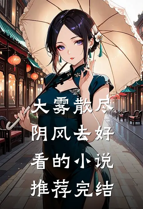 大雾散尽阴风去好看的小说推荐完结
