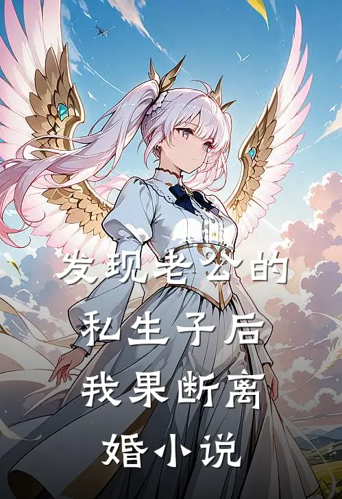 发现老公的私生子后，我果断离婚小说