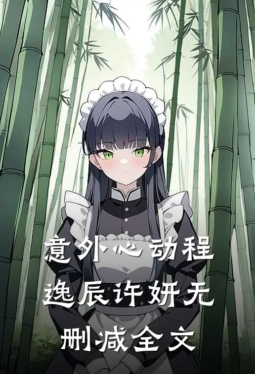 意外心动程逸辰许妍无删减全文