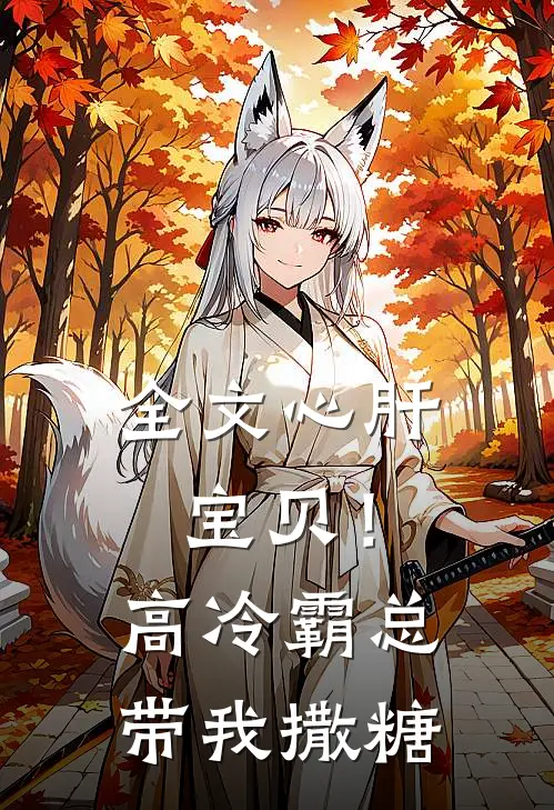 全文心肝宝贝！高冷霸总带我撒糖