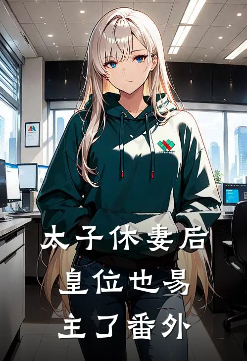 太子休妻后，皇位也易主了番外