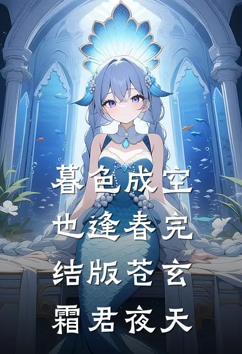暮色成空也逢春完结版苍玄霜君夜天