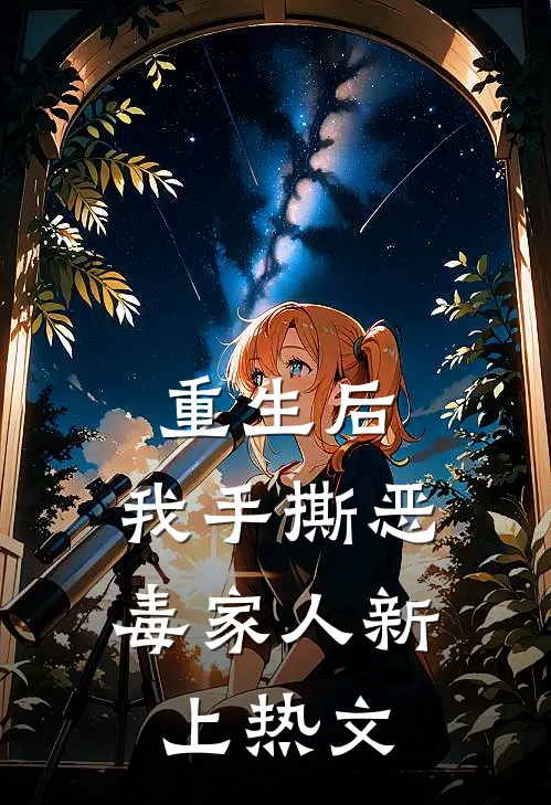 重生后，我手撕恶毒家人新上热文