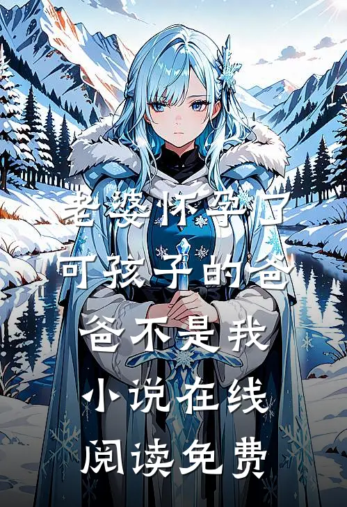 老婆怀孕了，可孩子的爸爸不是我小说在线阅读免费