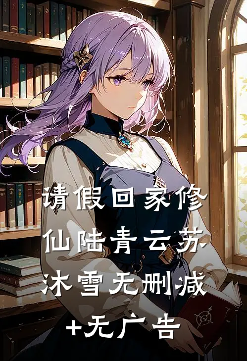 请假回家修仙陆青云苏沐雪无删减+无广告