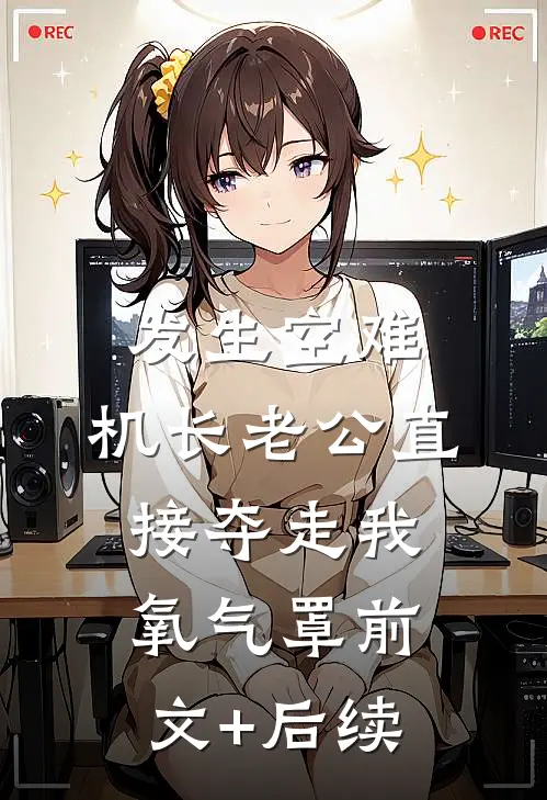 发生空难，机长老公直接夺走我氧气罩前文+后续
