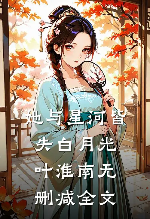 她与星河皆失白月光叶淮南无删减全文