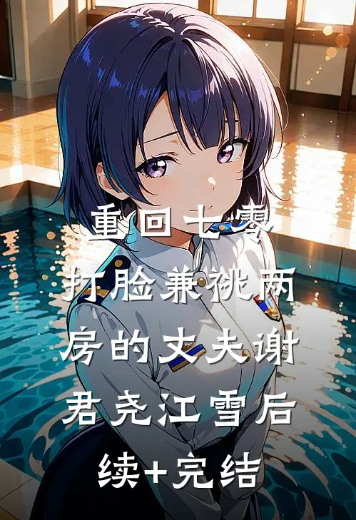 重回七零，打脸兼祧两房的丈夫谢君尧江雪后续+完结