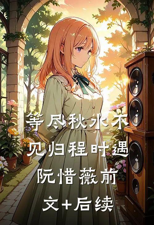 等尽秋水不见归程时遇阮惜薇前文+后续