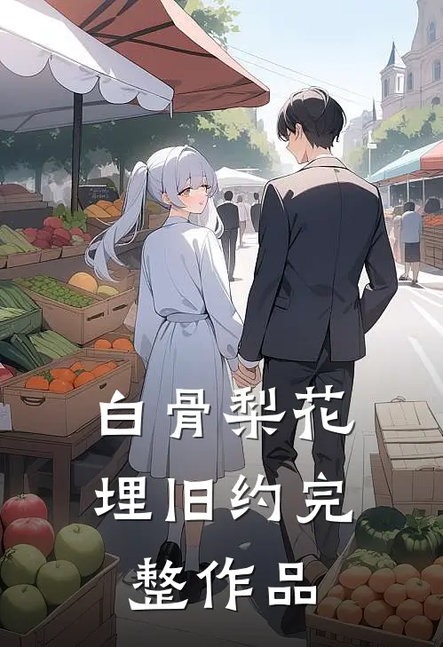 白骨梨花埋旧约完整作品