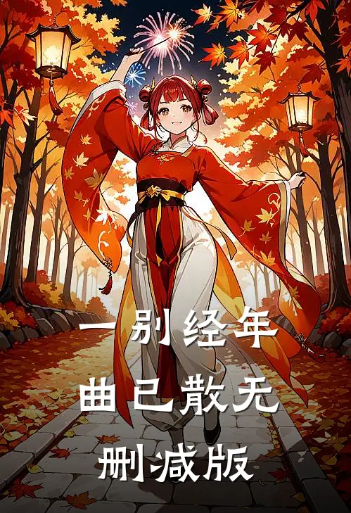 一别经年曲已散无删减版