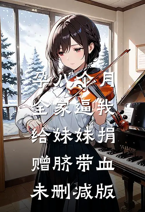 孕八个月，全家逼我给妹妹捐赠脐带血未删减版