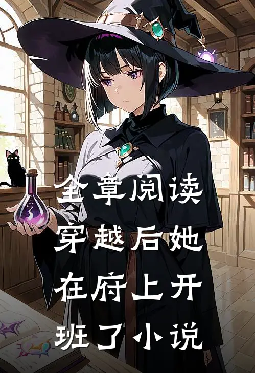 全章阅读穿越后她在府上开班了小说