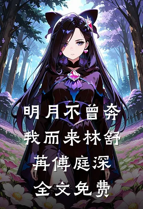 明月不曾奔我而来林舒苒傅庭深全文免费