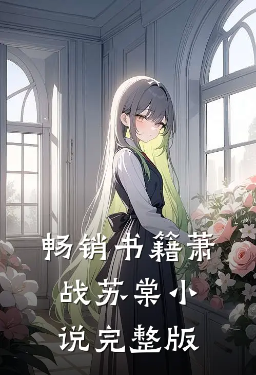 畅销书籍萧战苏棠小说完整版