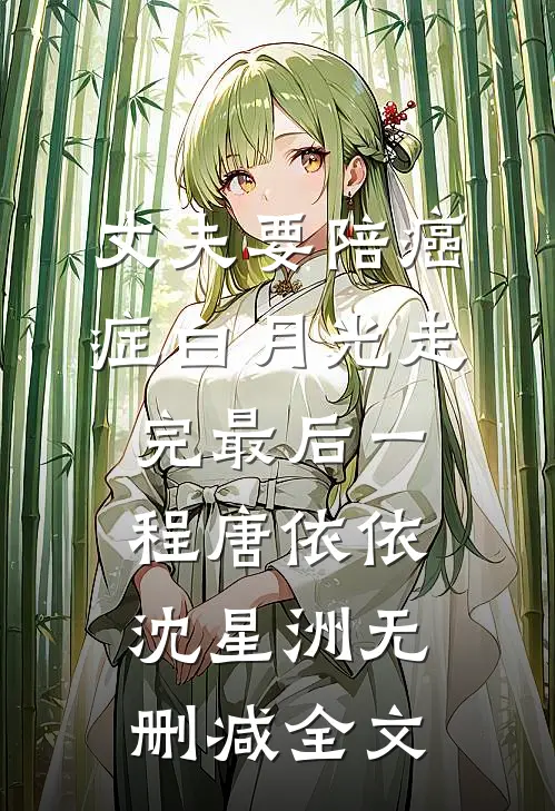 丈夫要陪癌症白月光走完最后一程唐依依沈星洲无删减全文