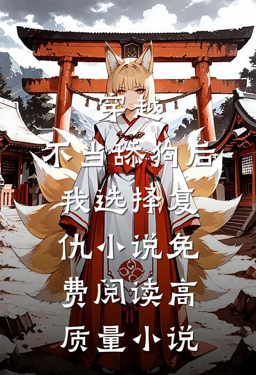 穿越:不当舔狗后,我选择复仇小说免费阅读高质量小说