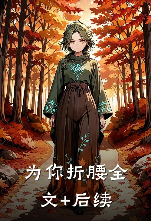 为你折腰全文+后续