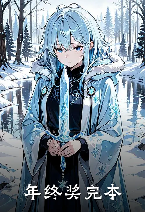年终奖完本