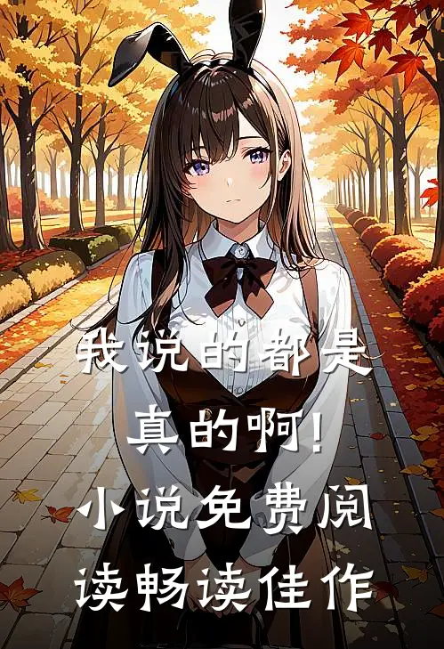 我说的都是真的啊!小说免费阅读畅读佳作