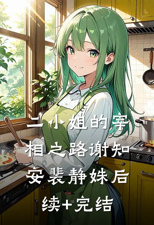 二小姐的宰相之路谢知安裴静姝后续+完结