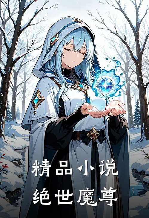 精品小说绝世魔尊