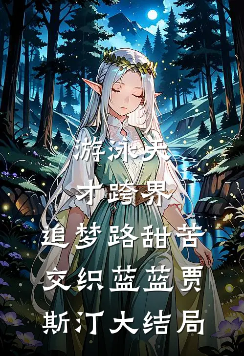 游泳天才跨界，追梦路甜苦交织蓝蓝贾斯汀大结局