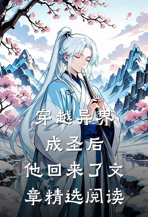 穿越异界成圣后，他回来了文章精选阅读