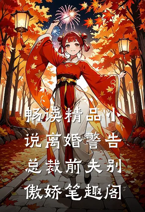 畅读精品小说离婚警告总裁前夫别傲娇笔趣阁
