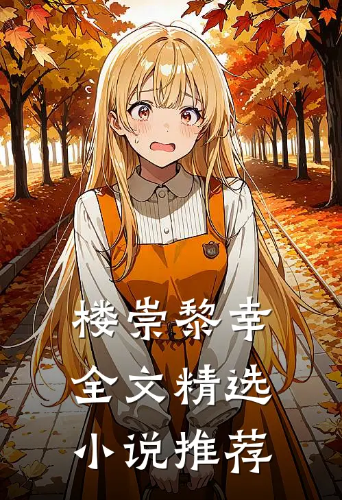 楼崇黎幸全文精选小说推荐
