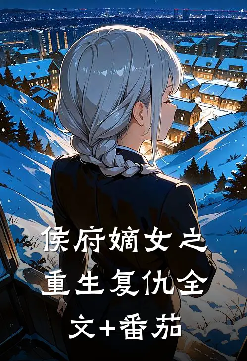 侯府嫡女之重生复仇全文+番茄