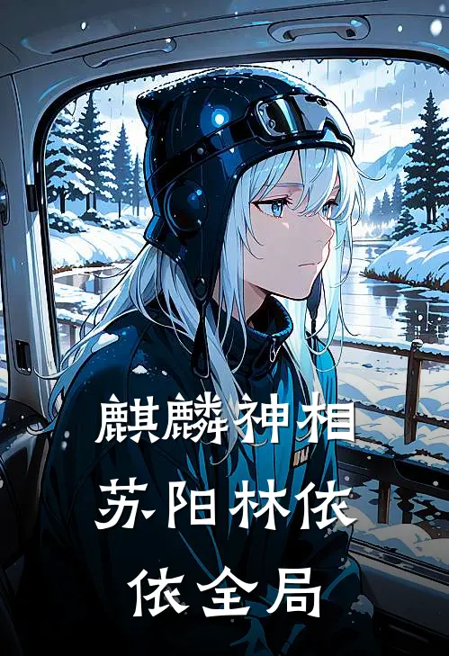 麒麟神相苏阳林依依全局