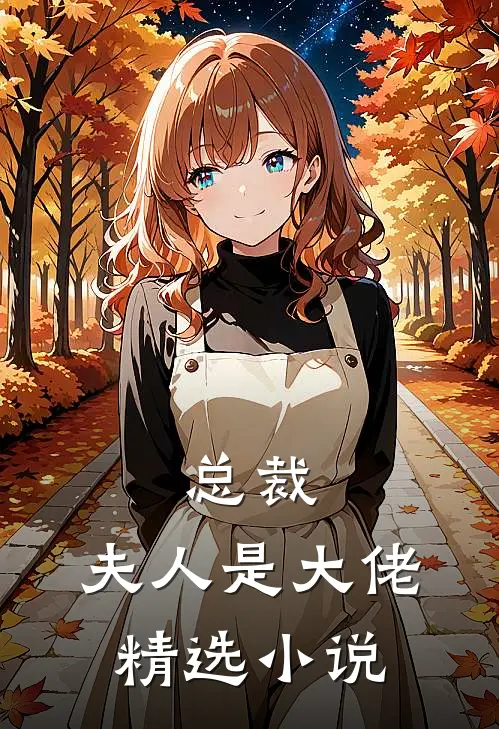 总裁，夫人是大佬精选小说