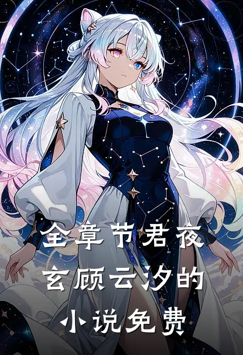 全章节君夜玄顾云汐的小说免费
