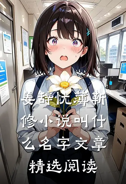 姜辞忧薄靳修小说叫什么名字文章精选阅读