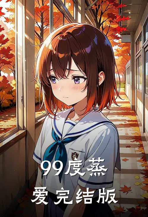 99度蒸爱完结版