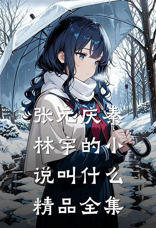 张元庆秦林宇的小说叫什么精品全集