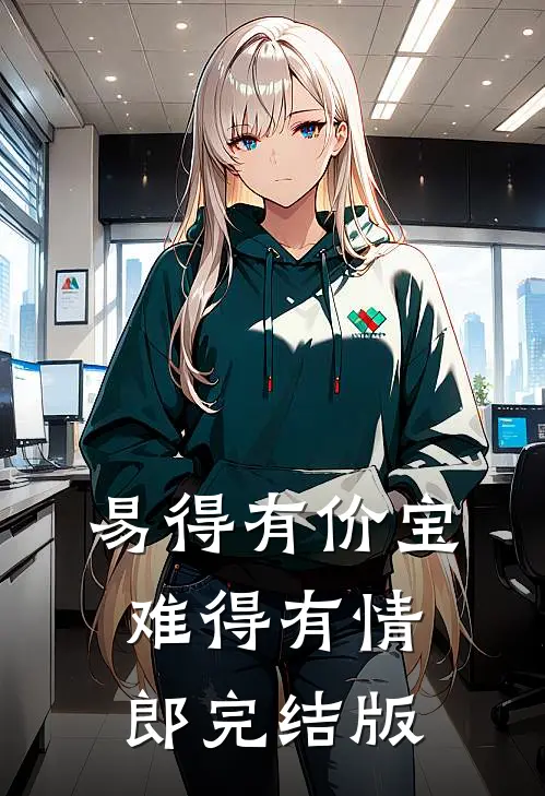 易得有价宝，难得有情郎完结版