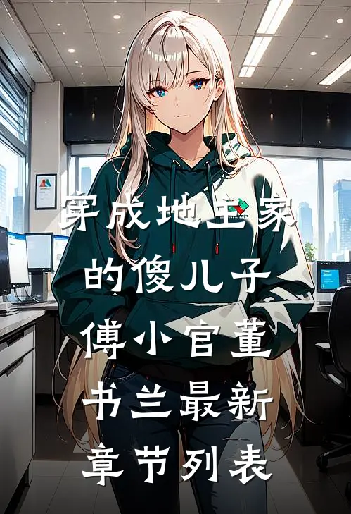 穿成地主家的傻儿子傅小官董书兰最新章节列表