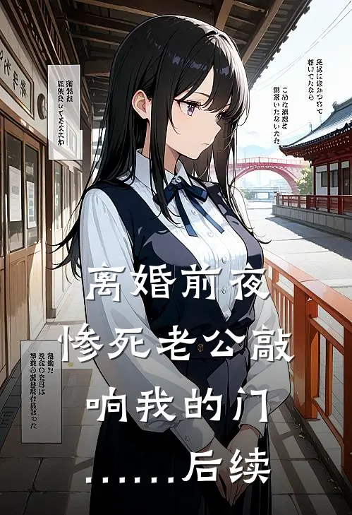 离婚前夜，惨死老公敲响我的门……后续