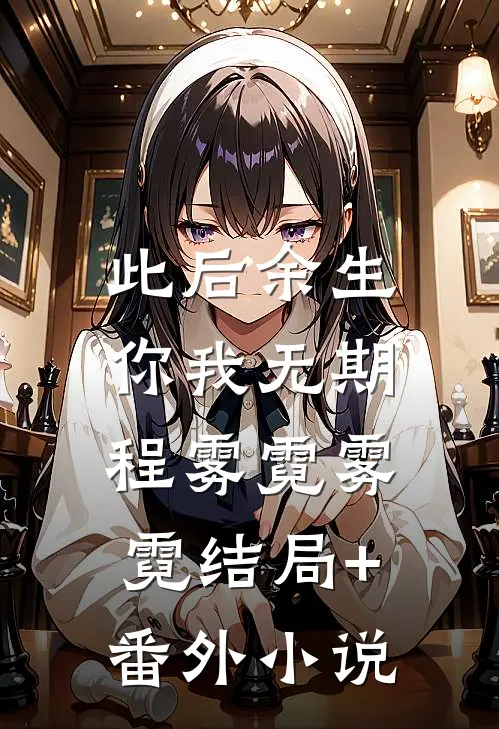 此后余生，你我无期程雾霓雾霓结局+番外小说