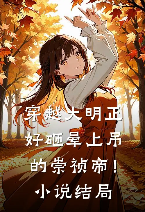 穿越大明正好砸晕上吊的崇祯帝！小说结局