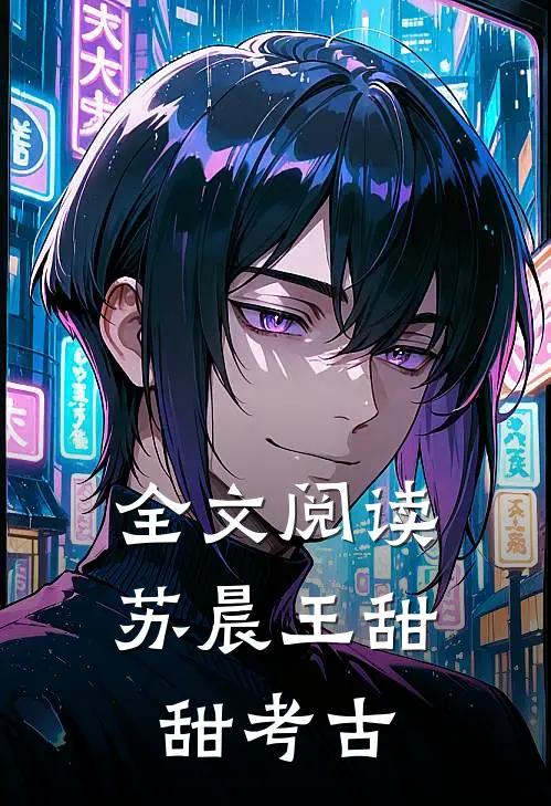 全文阅读苏晨王甜甜考古