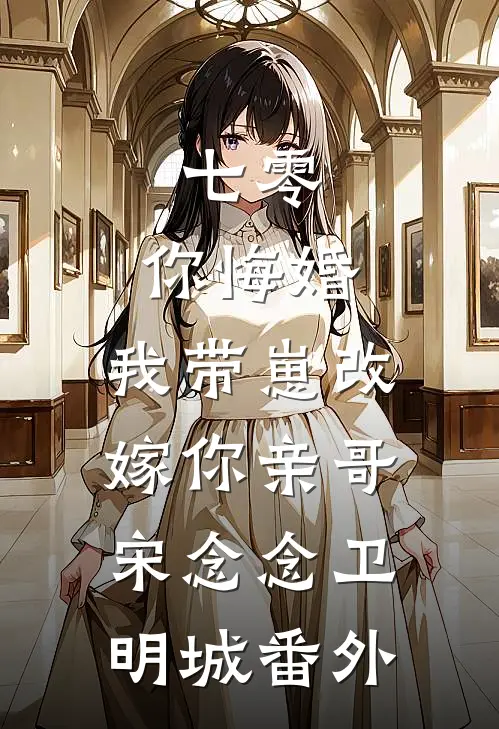 七零，你悔婚，我带崽改嫁你亲哥宋念念卫明城番外
