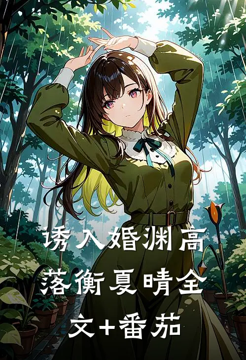 诱入婚渊高落衡夏晴全文+番茄