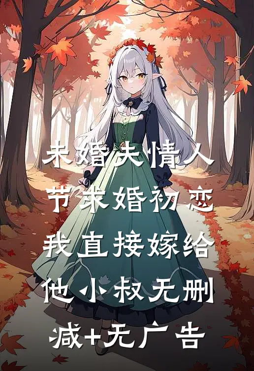 未婚夫情人节求婚初恋，我直接嫁给他小叔无删减+无广告