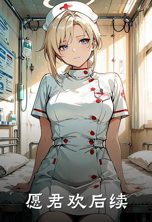 愿君欢后续