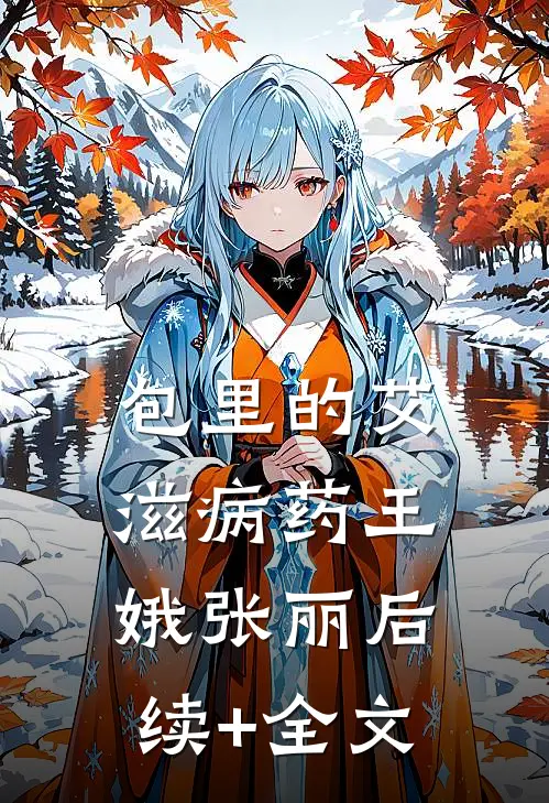 包里的艾滋病药王娥张丽后续+全文