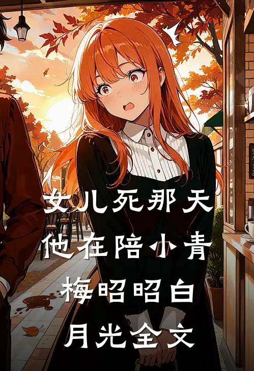 女儿死那天，他在陪小青梅昭昭白月光全文